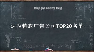 达拉特旗广告公司TOP20名单 达拉特旗广告公司TOP20名单
