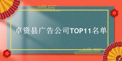 卓资县广告公司TOP11名单 