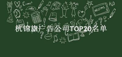 杭锦旗广告公司TOP20名单 杭锦旗广告公司TOP20名单