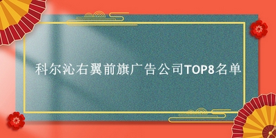 科尔沁右翼前旗广告公司TOP8名单 科尔沁右翼前旗广告公司TOP8名单