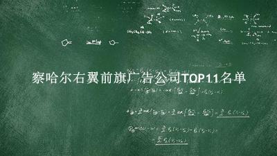 察哈尔右翼前旗广告公司TOP11名单 