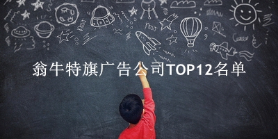 翁牛特旗广告公司TOP12名单 翁牛特旗广告公司TOP12名单