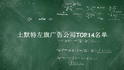 土默特左旗广告公司TOP14名单 土默特左旗广告公司TOP14名单
