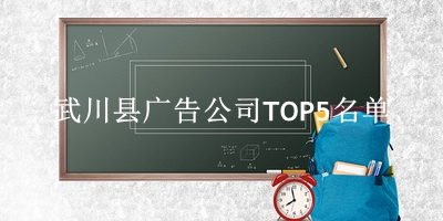 武川县广告公司TOP5名单 