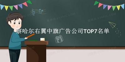 察哈尔右翼中旗广告公司TOP7名单 