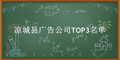 凉城县广告公司TOP3名单 凉城县广告公司TOP3名单