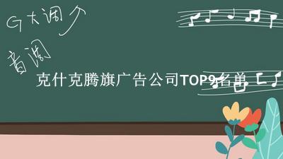 克什克腾旗广告公司TOP9名单 克什克腾旗广告公司TOP9名单