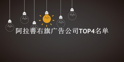 阿拉善右旗广告公司TOP4名单 