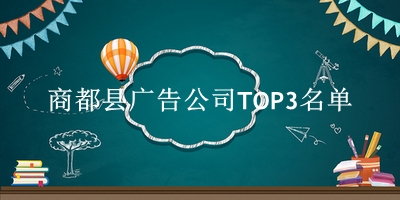 商都县广告公司TOP3名单 