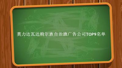 莫力达瓦达斡尔族自治旗广告公司TOP9名单 