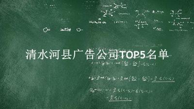 清水河县广告公司TOP5名单 