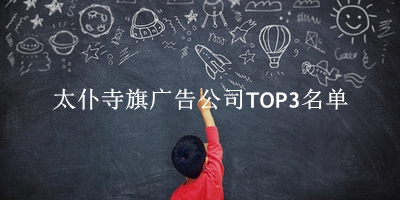 太仆寺旗广告公司TOP3名单 