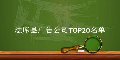 法库县广告公司TOP20名单 