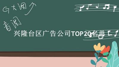 兴隆台区广告公司TOP20名单 