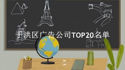于洪区广告公司TOP20名单 