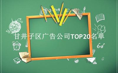甘井子区广告公司TOP20名单 