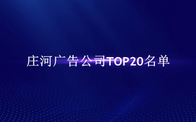 庄河广告公司TOP20名单 