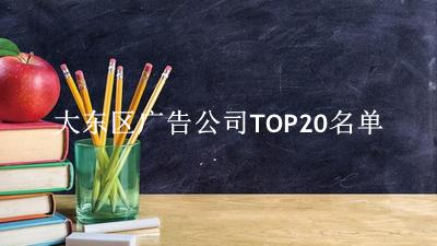 大东区广告公司TOP20名单 