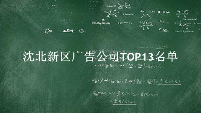 沈北新区广告公司TOP13名单 
