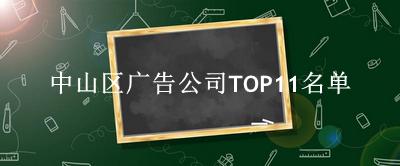 中山区广告公司TOP11名单 