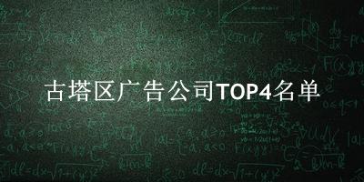 古塔区广告公司TOP4名单 