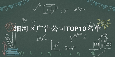 细河区广告公司TOP10名单 