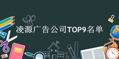 凌源广告公司TOP9名单 