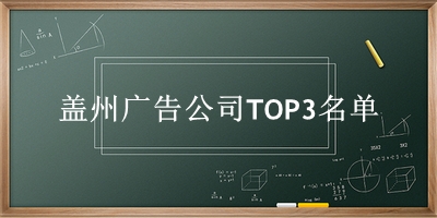 盖州广告公司TOP3名单 