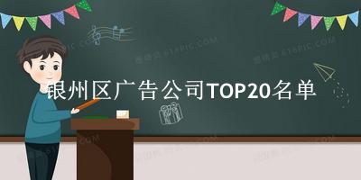 银州区广告公司TOP20名单 