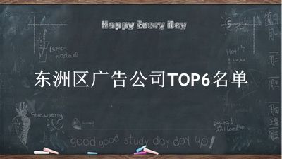 东洲区广告公司TOP6名单 