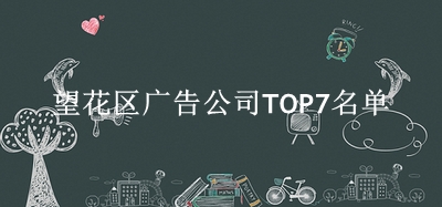 望花区广告公司TOP7名单 