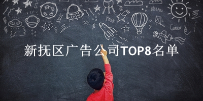 新抚区广告公司TOP8名单 