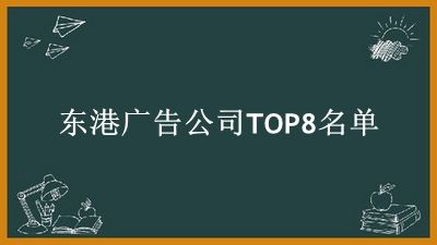 东港广告公司TOP8名单 