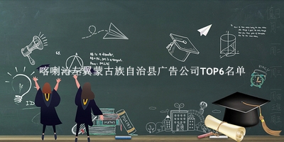 喀喇沁左翼蒙古族自治县广告公司TOP6名单 