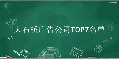 大石桥广告公司TOP7名单 