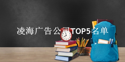 凌海广告公司TOP5名单 