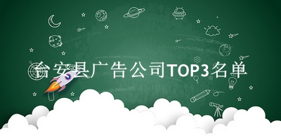 台安县广告公司TOP3名单 