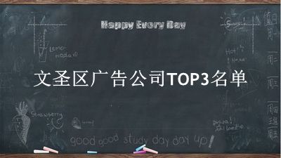 文圣区广告公司TOP3名单 
