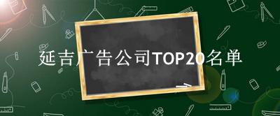 延吉广告公司TOP20名单 