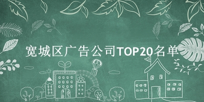 宽城区广告公司TOP20名单 