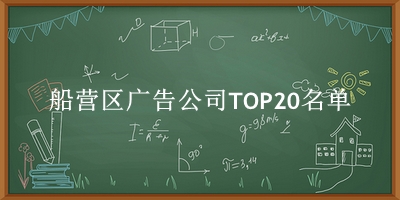 船营区广告公司TOP20名单 船营区广告公司TOP20名单