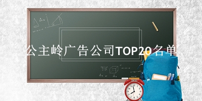 公主岭广告公司TOP20名单 