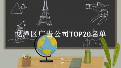 龙潭区广告公司TOP20名单 
