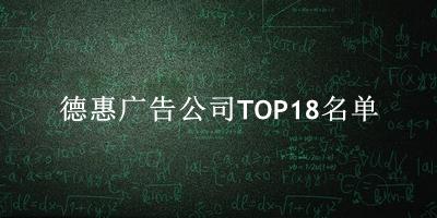 德惠广告公司TOP18名单 