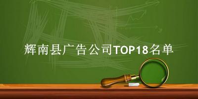 辉南县广告公司TOP18名单 