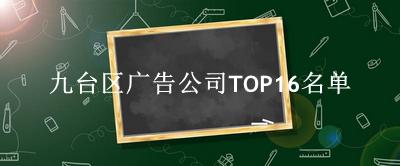 九台区广告公司TOP16名单 