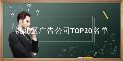 洮北区广告公司TOP20名单 