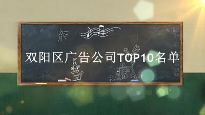 双阳区广告公司TOP10名单 