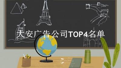 大安广告公司TOP4名单 