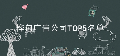 桦甸广告公司TOP5名单 